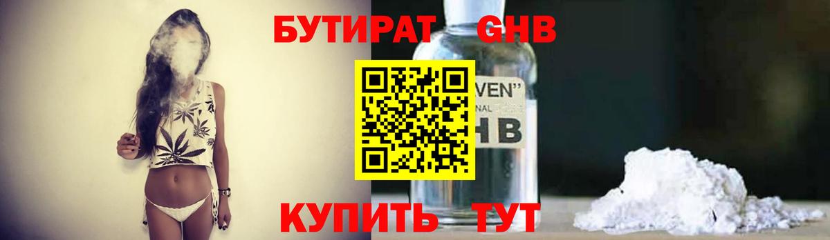 Бутират Butirat Курчатов