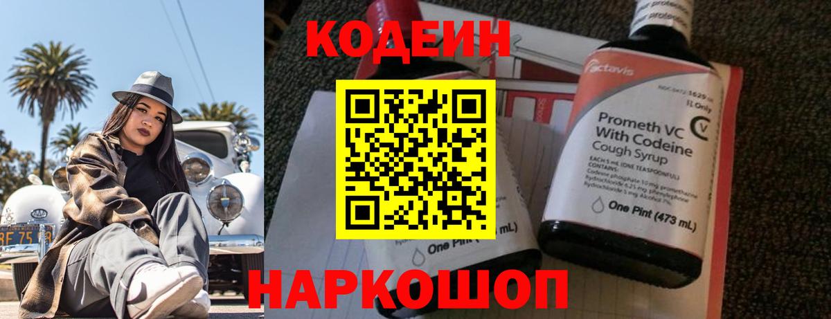 Кодеин Purple Drank Курчатов