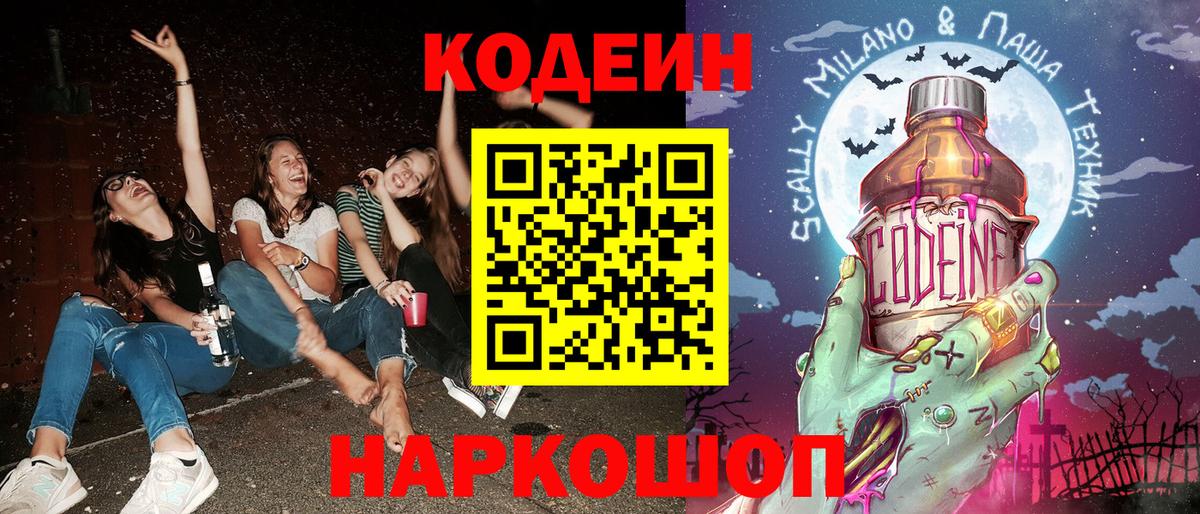 Codein Purple Drank  Кодеин напиток Lean (лин)  Курчатов  Вход с VPN 